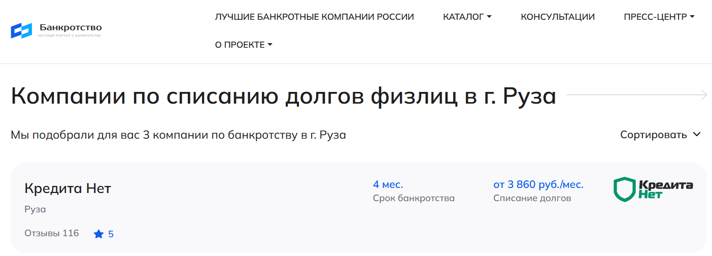 КредитаНет – первые в рейтинге компаний по банкротству в Рузе на сайте Банкротство Инфо